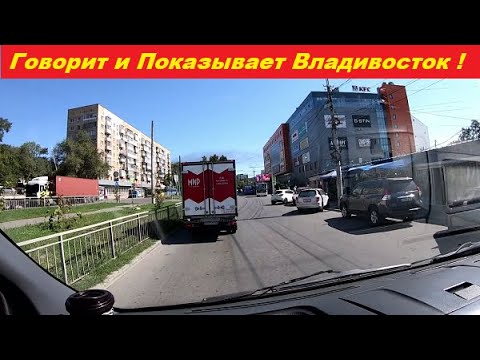 Видео: Говорит и Показывает Владивосток !
