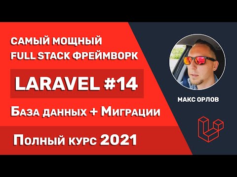 Видео: Полный курс Laravel 14 База данных + Миграции (Database Migrations)