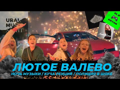 Видео: Ночь музыки / Автозвук по городу / Топовые реакции на Валево в Екатеринбурге