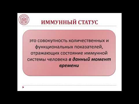 Видео: Понятие об иммунном статусе человека
