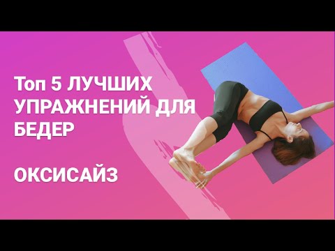 Видео: ТОП 5 лучших упражнений для бедер | ОКСИСАЙЗ |  УБРАТЬ УШКИ НА БЕДРАХ ЗА 15 МИНУТ ДОМА! Workout