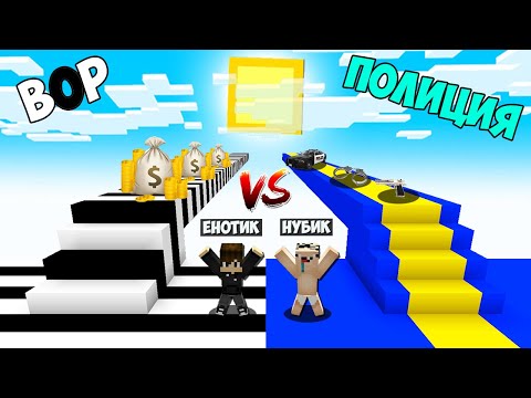 Видео: МОСТ ПОЛИЦЕЙСКОГО ПРОТИВ МОСТА ВОРА В МАЙНКРАФТ! ТРОЛЛИНГ ЕНОТИК И НУБИК MINECRAFT