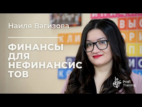 Видео: Онлайн-курс «Финансы для нефинансистов». 1 занятие.