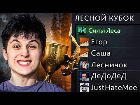 Видео: 5 ЛЕСНИКОВ НА БОЕВОМ КУБКЕ 🏆