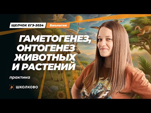 Видео: ЩЕЛЧОК к ЕГЭ 2024 по биологии | Гаметогенез, онтогенез животных и растений: практика