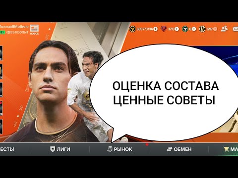 Видео: Оцениваем Состав Подписчика. Даём ценные советы Fc mobile