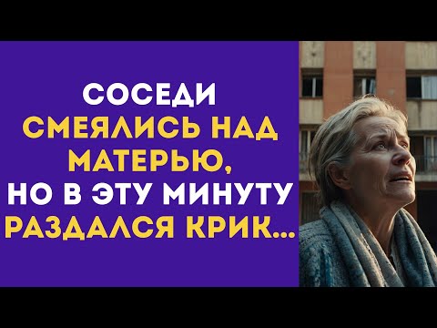 Видео: Соседи СМЕЯЛИСЬ НАД МАТЕРЬЮ, но В ЭТУ МИНУТУ раздался крик…