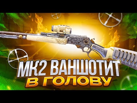 Видео: ТОП-1 ТОЛЬКО С MK2 В CALL OF DUTY MOBILE / кал оф дьюти мобайл мк2