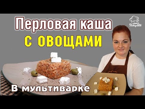 Видео: КАК ВКУСНО ВАРИТЬ ПЕРЛОВКУ| Перловка С ОВОЩАМИ, рецепт в мультиварке Redmond| Перловая постная каша