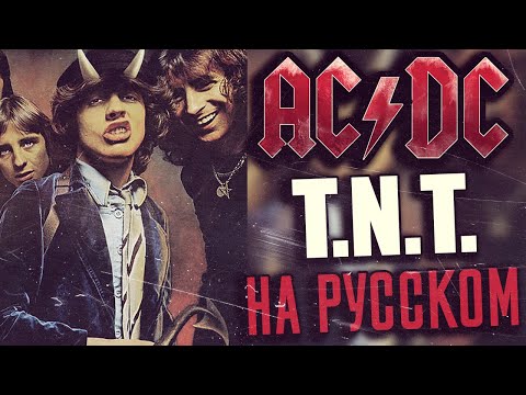 Видео: AC/DC - T.N.T. (Кавер На Русском | Rus Cover) (by Foxy Tail🦊)