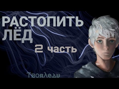 Видео: 🤭🤍 (18+) Переписка "Растопить лёд" 2 часть | Леди Баг и Супер Кот, Хранители Снов | ⲦⲃⲟяⲖеⲇυ🧊