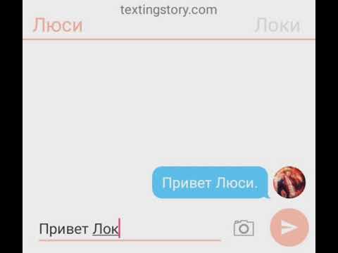 Видео: Переписка Локи и Люси #1