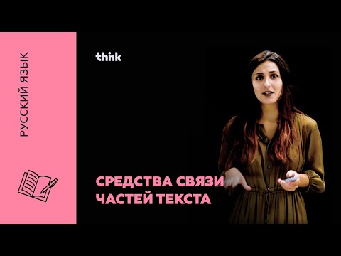 Видео: Средства связи частей текста | Русский язык