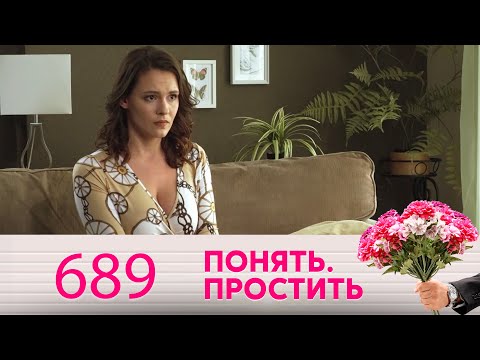 Видео: Понять. Простить | Выпуск 689