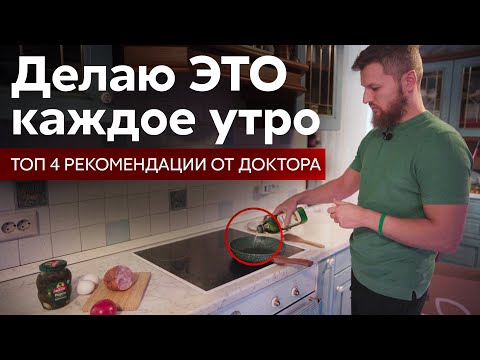 Видео: Делаю ЭТО каждое утро , 4 простые рекомендации от доктора