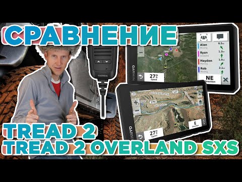 Видео: Сравнение навигаторов Garmin Tread 2 6" и Garmin Tread 2 Overland SXS какой выбрать