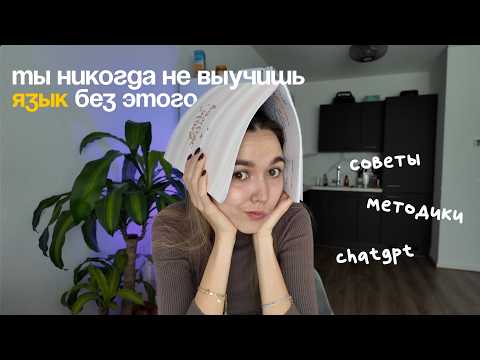 Видео: Как я учу языки с нуля — честно о моих ошибках, методиках и лайфхаках