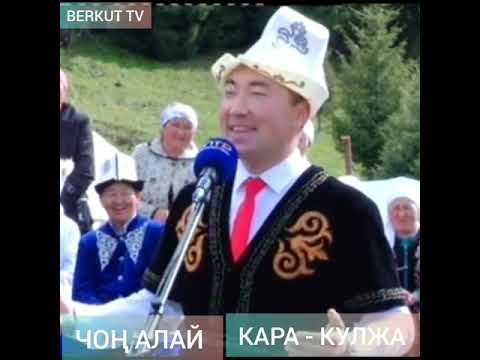 Видео: МАКАЛ АЙТЫШУУ |  ЧОҢ АЛАЙ , КАРА КУЛЖА .