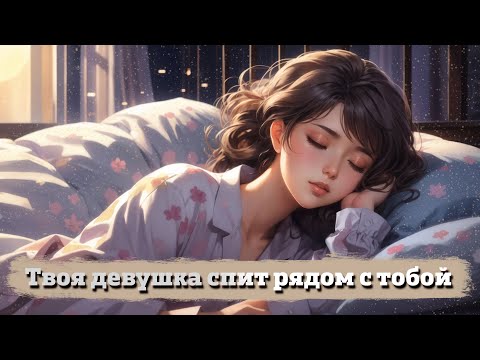 Видео: Твоя девушка спит рядом с тобой (звук дыхания) | ASMR RP