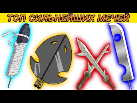 Видео: Топ 7 мечей семи мечников тумана