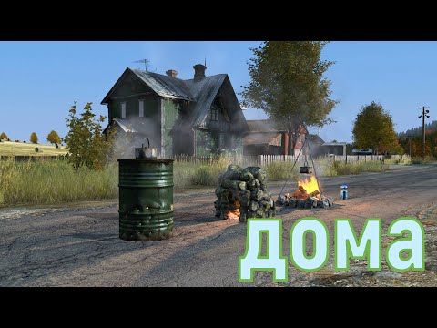 Видео: Всё тащим в дом....в том числе и бочку))) #dayz #gaming #сталкер #dayzgameplay #survival