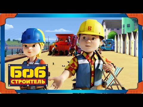Видео: Боб строитель ⭐большой пляж чистый 🛠 мультфильм для детей