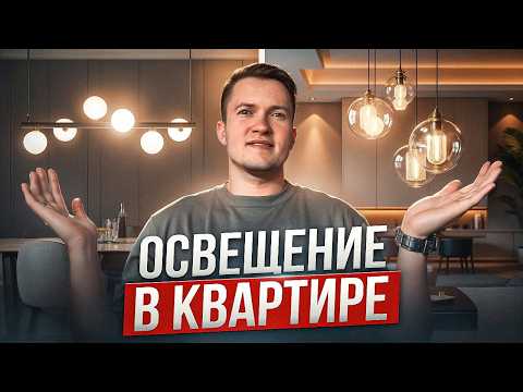 Видео: ЛУЧШИЕ варианты освещения для вашей КВАРТИРЫ