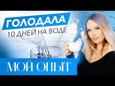 Видео: ГОЛОДАЛА 10 дней на воде/мой опыт голодания