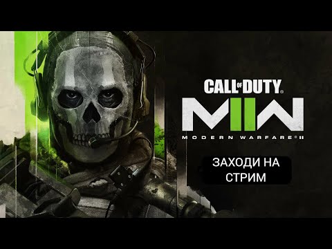 Видео: Прохожу компанию на сложности реализм(впервые) CALL OF DUTY  MODERN WARFARE II