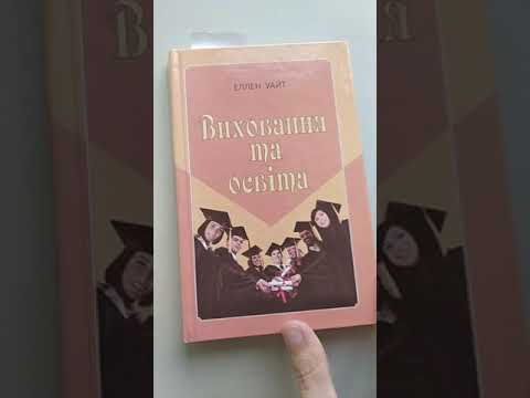 Видео: Звіт по книзі "Виховання та освіта" з замірами