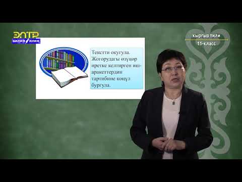 Видео: 11-класс | Кыргызский язык | Мүнүшкөр