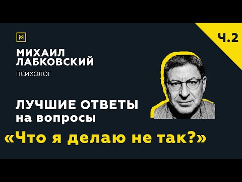Видео: Еще одна подборка ответов с онлайн-консультации «Что я делаю не так?»