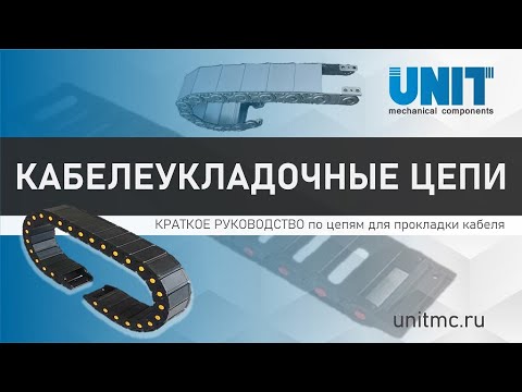 Видео: Кабелеукладочные цепи: гайд по гибким кабельным каналам, особенности серий