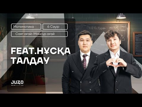 Видео: FEAT НҰСҚА ТАЛДАУ МАТЕМАТИКА