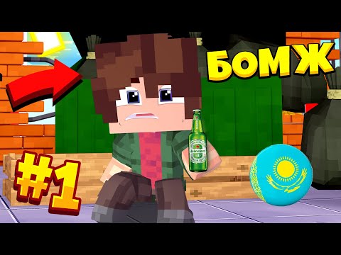 Видео: МЕНІ ТОНАП КЕТТІ 😭 БОМЖДЫҢ ӨМІРІ  #1 Қазақша майнкрафт расик майнкрафт