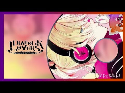 Видео: [DIABOLIK LOVERS] CD ДРАМА MORE CHARACTER SONG VOL.4 — ПЕРЕКЛАД