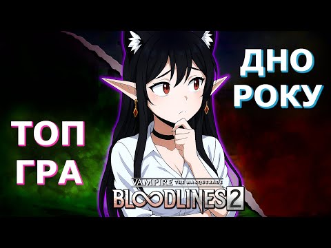 Видео: Bloodlines 2: Без інвентарю, Без логіки - (НЕ)ЧЕСНИЙ монтаж #bloodlines2 #bloodlines #ігри