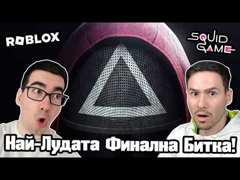 Видео: Най-Лудата Финална Битка В Squid Game!!!
