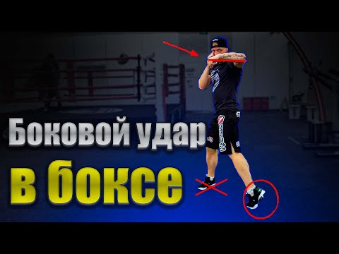 Видео: Тренировка по боксу. Как бить боковой удар. Боковой кружкой