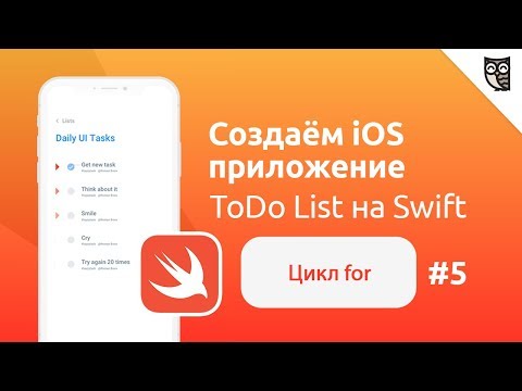 Видео: Основы Swift. Цикл for