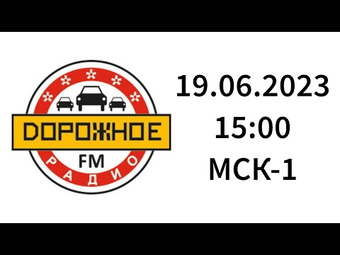 Видео: Начало часа и новости (Дорожное Радио Советск, 95.2 FM, 19.06.2023, 15:00 МСК-1)