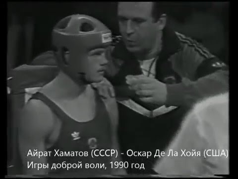 Видео: Айрат Хаматов - Оскар Де Ла Хойя, 1990 год