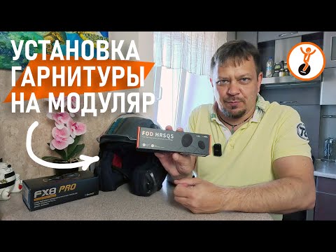 Видео: Установка мотогарнитуры Fodsports FX8 Pro на мото шлем LS2 FF900.