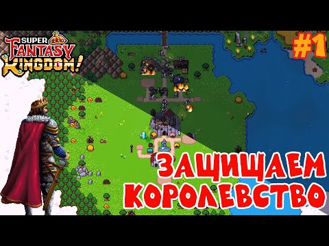 Видео: Защищаем королевство от монстров с королём гоблинов. Super Fantasy Kingdom #1