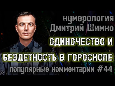 Видео: НАЧАЛЬНИК И РАБОТНИК / АБОРТ В ГОРОСКОПЕ / ПЕРЕЕЗДЫ И ДОЛГИ / Дмитрий Шимко / Нумерология 