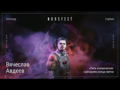 Видео: Вячеслав Авдеев @Улица Шкловского. Пять сценариев космического армагеддона / Noosfest'24, Белград
