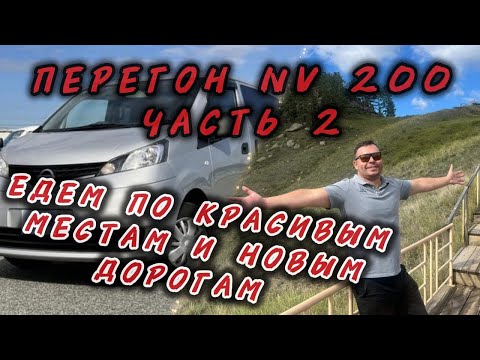 Видео: Перегон Nissan nv200 для работы в Яндекс грузовом в городе Москва. Часть вторая. 