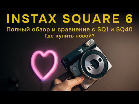 Видео: ОБЗОР Instax SQ6. Сравнение с Instax SQ1 и SQ40. Стоит брать?