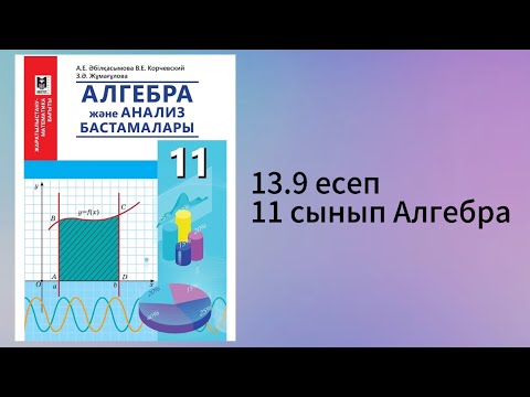 Видео: 13.9 есеп 11 сынып Алгебра