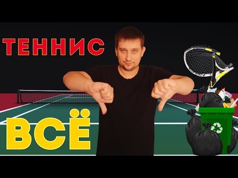 Видео: Почему люди бросают играть в 🎾